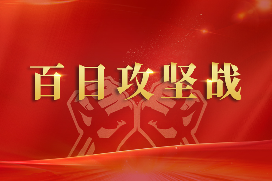 百日攻堅戰(zhàn) —— 勇?lián)?zé)任、齊心協(xié)力全力支援輸液搶產(chǎn)